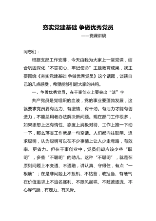 巩固主题教育成果党课：夯实党建基础 争做优秀党员