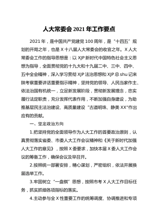 人大2021年工作要点_1