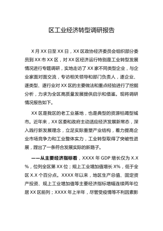 工业经济转型调研报告