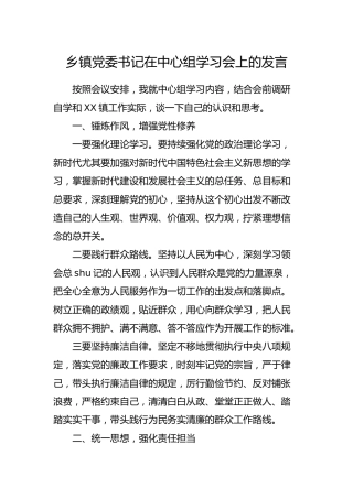 乡镇党委书记在中心组学习会上的发言1300字