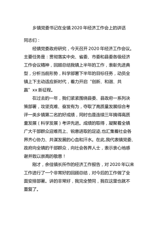 乡镇党委书记在全镇2020年经济工作会上的讲话