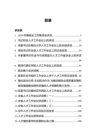 人才工作方案、经验交流讲话合集50篇