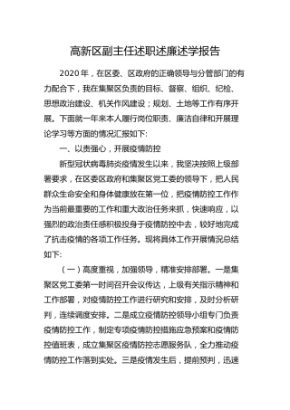 高新区副主任述职述廉述学报告4300字