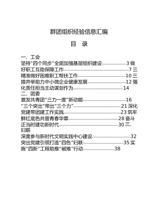 工会、团委、妇联等群团组织经验信息材料合集20篇（群管理分享材料）