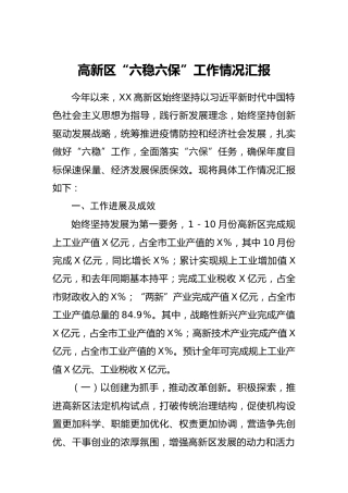 高新区“六稳六保”工作情况汇报