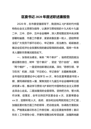 区委书记2020年度述职述廉报告3400字