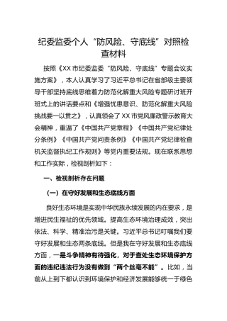 个人“防风险、守底线”专题会对照检查材料（纪委监委）