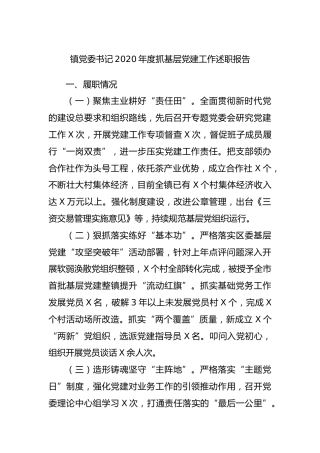 乡镇党委书记2020年度抓基层党建工作述职报告2100字