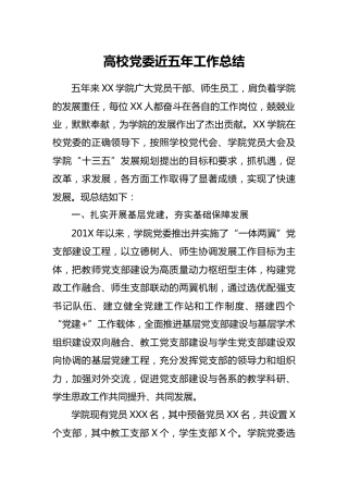 高校党委近五年工作总结（学校）