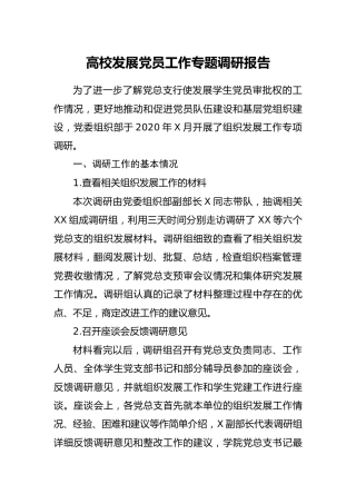 高校发展党员工作专题调研报告（学校）