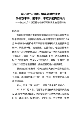 干部培训班党课：争做想干事、能干事、干成事的岗位标兵