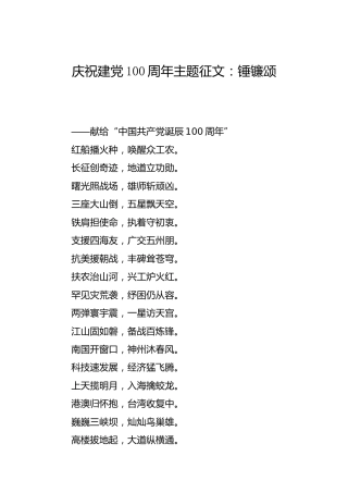 庆祝建党100周年主题征文：锤镰颂