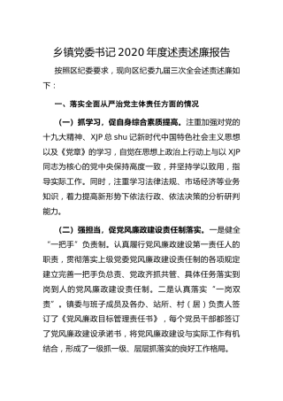 乡镇党委书记2020年度述责述廉报告1700字