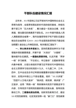 干部队伍建设情况汇报3000字
