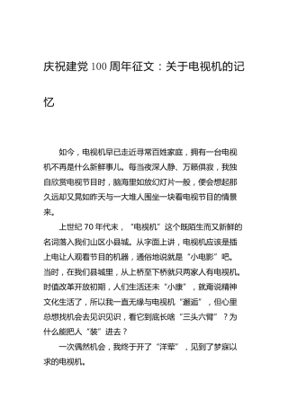 庆祝建党100周年征文：关于电视机的记忆