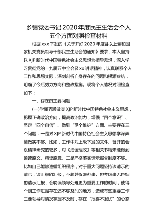 乡镇党委书记2020年度民主生活会个人五个方面对照检查材料4700字