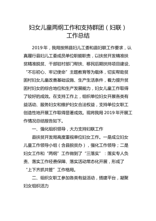 妇女儿童两纲工作和支持群团（妇联）工作总结
