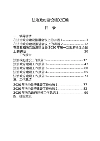 法治政府建设合集24篇，含领导讲话、工作总结、经验交流、意见要点等