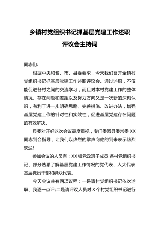 乡镇村党组织书记抓基层党建工作述职评议会主持词