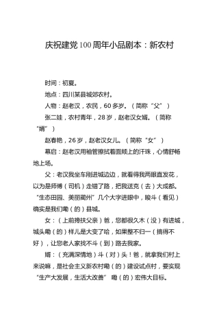 庆祝建党100周年小品剧本：新农村