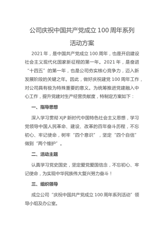庆祝建党100周年活动方案（公司）