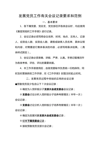 发展党员工作有关会议记录要求和范例