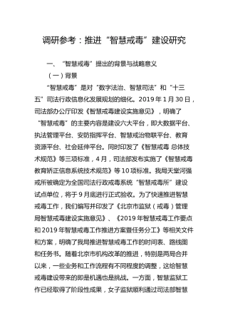 调研参考：推进“智慧戒毒”建设研究