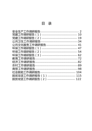 调研报告合集15篇