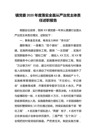 乡镇2020年度落实全面从严治党主体责任述职报告