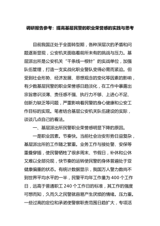 调研报告参考：提高基层公安民警职业荣誉感的实践与思考