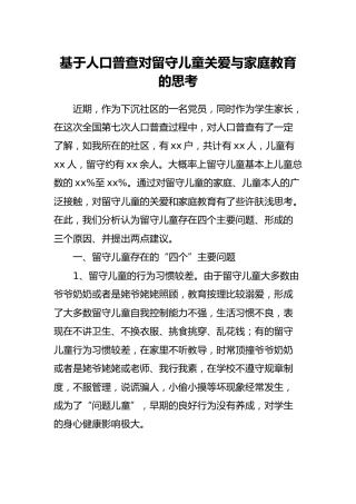 调研报告参考：基于人口普查对留守儿童关爱与家庭教育的思考