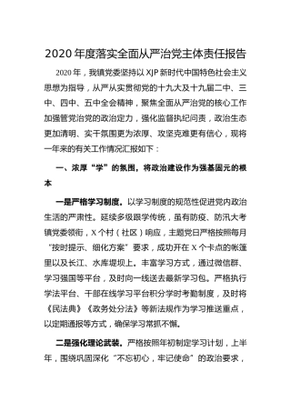 乡镇2020年度落实全面从严治党主体责任报告