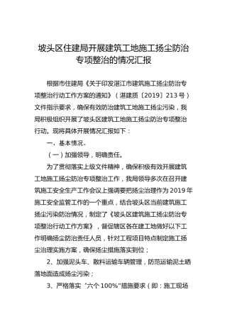 坡头区住建局开展建筑工地施工扬尘防治专项整治的情况汇报