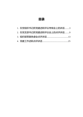 评议点评讲话4篇（含述职评议）
