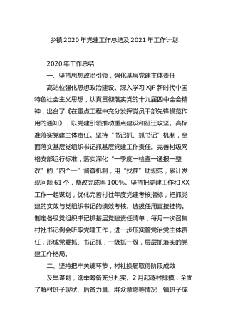 乡镇2020年党建工作总结及2021年工作计划4200字