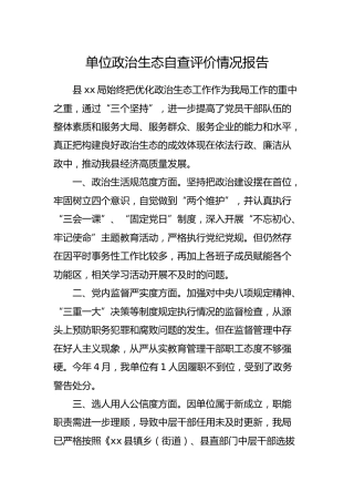 单位政治生态自查评价情况报告