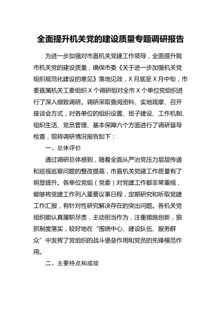 调研报告：全面提升机关党的建设质量