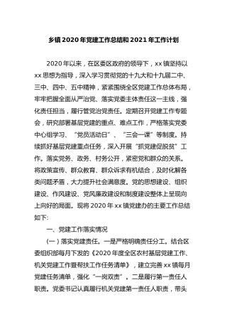 乡镇2020年党建工作总结和2021年工作计划2200字