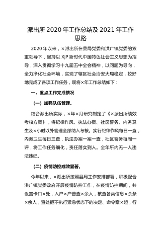派出所2020年工作总结及2021年工作思路