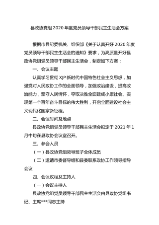 县政协党组2020年度党员领导干部民主生活会方案