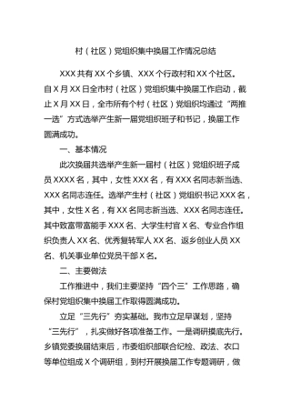 村（社区）党组织集中换届工作情况总结3300字