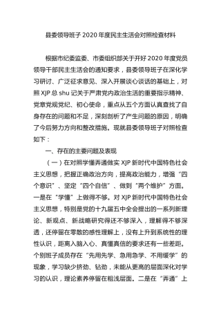 县委领导班子2020年度民主生活会对照检查材料5500字