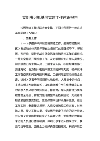 党组书记抓基层党建工作述职报告（检察系统）
