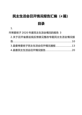 民主生活会召开情况报告合集4篇