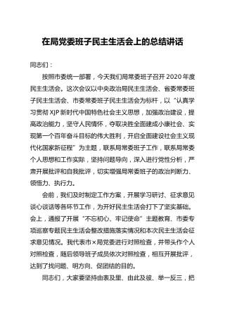 民主生活会上的总结讲话2000字