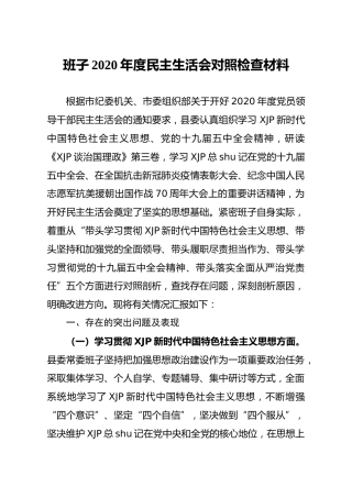 县委领导班子2020年度民主生活会对照检查材料5400字