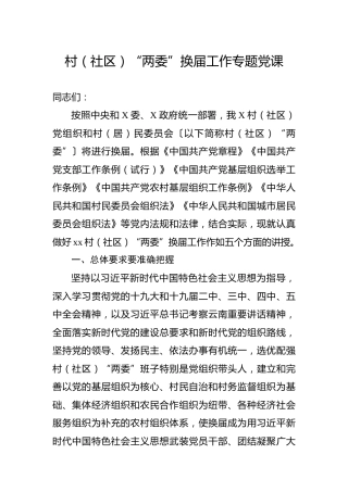 村（社区）“两委”换届工作专题党课7700字