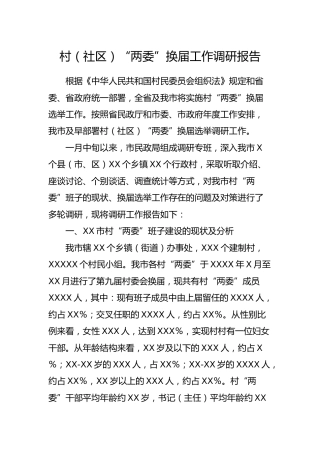 村（社区）“两委”换届工作调研报告8700字