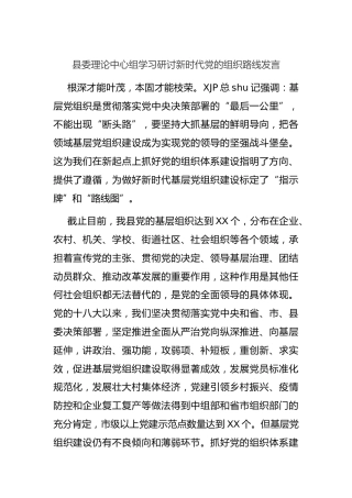 县委理论中心组学习研讨组织路线发言