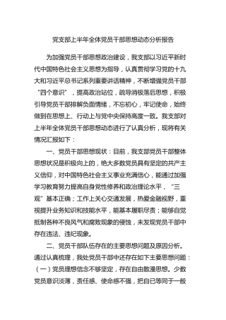 党支部上半年党员干部思想动态分析报告1400字